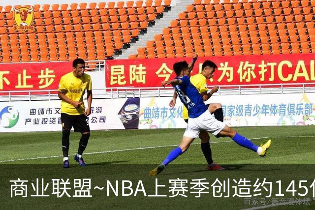 商业联盟~NBA上赛季创造约145亿收入 30队共137亿 勇士8.95亿最多