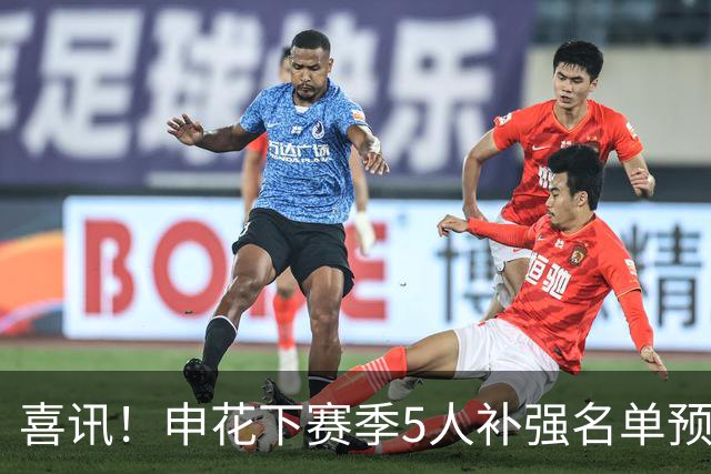 喜讯！申花下赛季5人补强名单预测，这三个位置必须补强新外援
