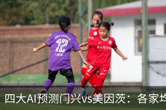 四大AI预测门兴vs美因茨：各家均看好客队取胜