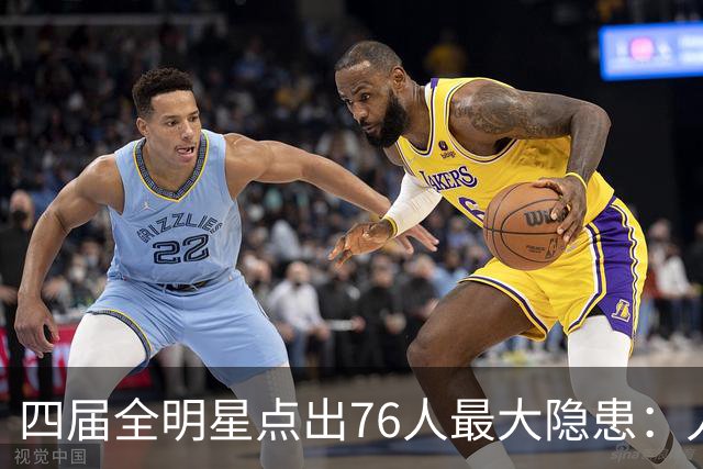 四届全明星点出76人最大隐患：人多球只有一个