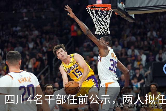 四川4名干部任前公示，两人拟任正县级领导职务