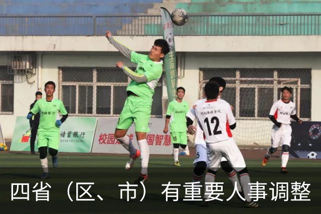 四省（区、市）有重要人事调整