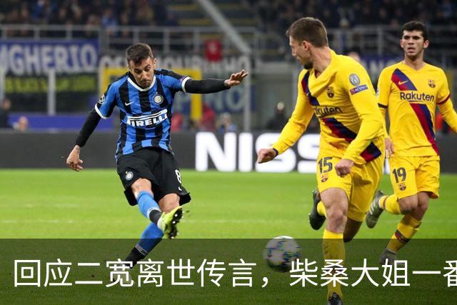 回应二宽离世传言，柴桑大姐一番话让人服了