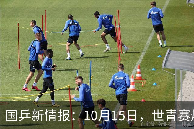 国乒新情报：10月15日，世青赛爆改名单，国乒明天出发塔什干亚锦赛！