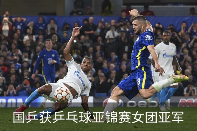 国乒获乒乓球亚锦赛女团亚军