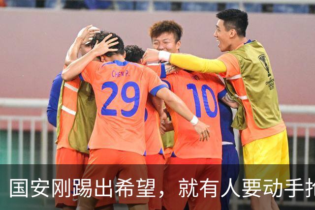 国安刚踢出希望，就有人要动手抢人了，中赫这回真悬了