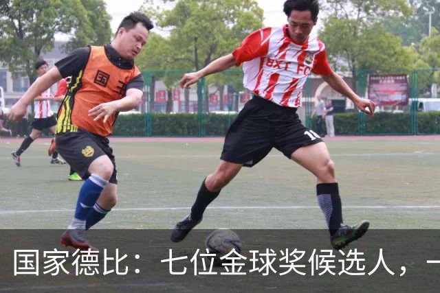 国家德比：七位金球奖候选人，一场史诗级对决