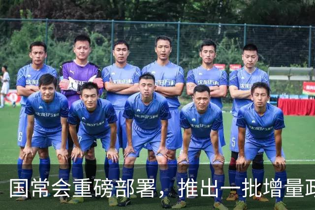 国常会重磅部署，推出一批增量政策