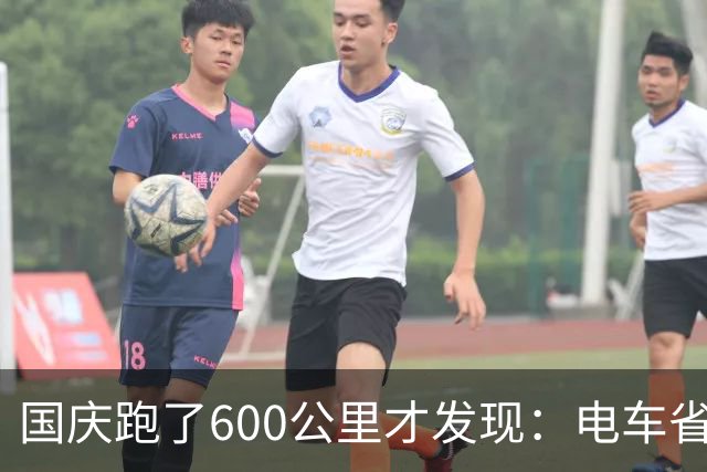 国庆跑了600公里才发现：电车省的是钱 而纯油车或HEV省的“是命”