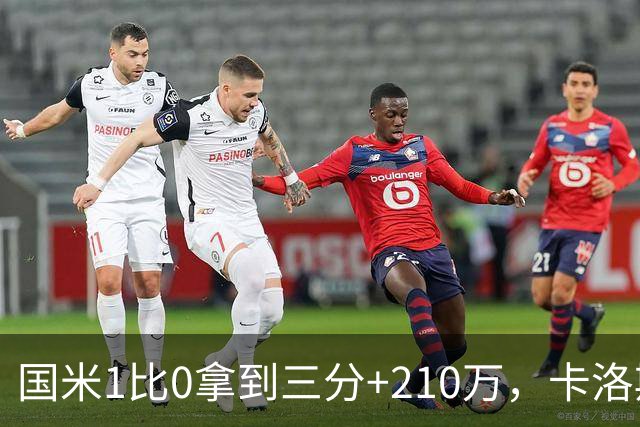国米1比0拿到三分+210万，卡洛斯成新大腿，拯救斯彭斯计划上线
