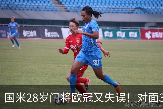 国米28岁门将欧冠又失误！对面37岁索默9次神扑，劳塔罗愤怒离场