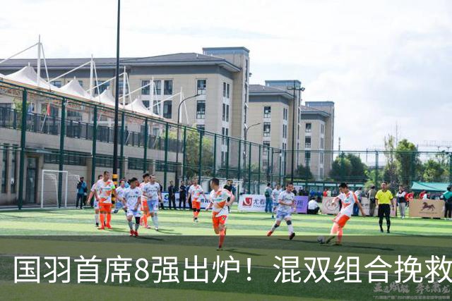 国羽首席8强出炉！混双组合挽救3赛点逆转，韩悦首局轰21-10！