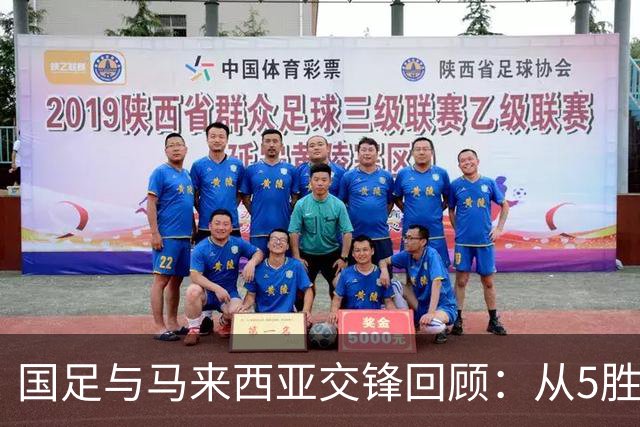 国足与马来西亚交锋回顾：从5胜1平到43年首次未胜！11月14日在广州天河，剧情又将如何书写？