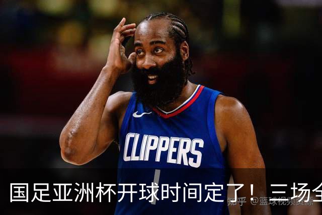 国足亚洲杯开球时间定了！三场全在晚上九点半，不用熬夜！