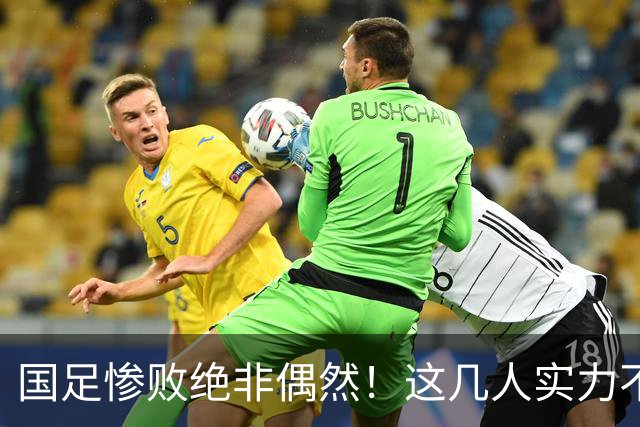 国足惨败绝非偶然！这几人实力不达标，坑遍历任主帅，用人顽疾难除根