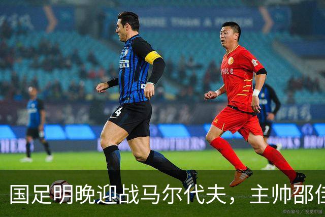 国足明晚迎战马尔代夫，主帅邵佳一提醒队员不要大意