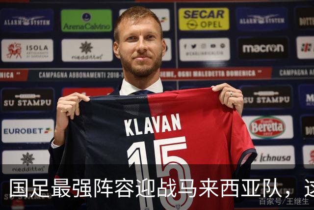 国足最强阵容迎战马来西亚队，这次能赢吗？
