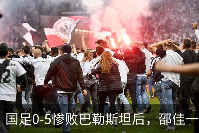 国足0-5惨败巴勒斯坦后，邵佳一被喊“下课”，董路一针见血
