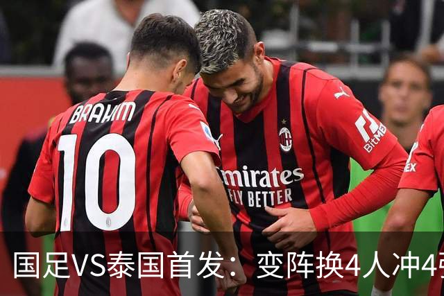 国足VS泰国首发：变阵换4人冲4强！依木兰、向余望登场 张玉宁替补