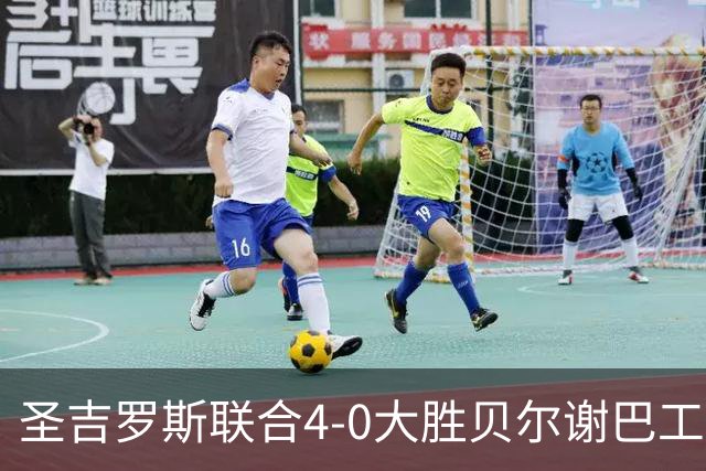 圣吉罗斯联合4-0大胜贝尔谢巴工人，吉列尔梅-史密斯梅开二度，阿基诺建功