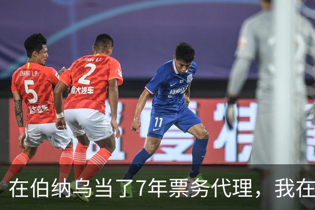 在伯纳乌当了7年票务代理，我在姆巴佩双响夜想起2分20秒