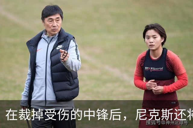 在裁掉受伤的中锋后，尼克斯还将一次性裁掉两名球员？