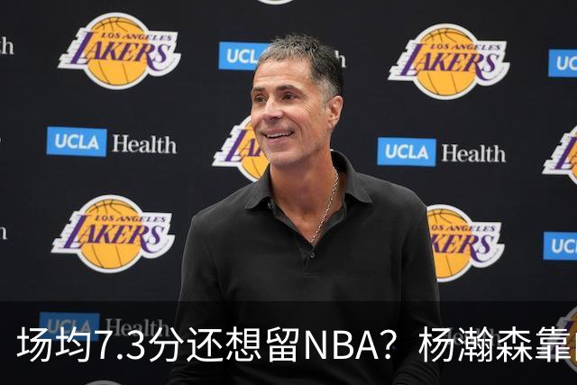 场均7.3分还想留NBA？杨瀚森靠的不只是球技，是14亿人的遥控器