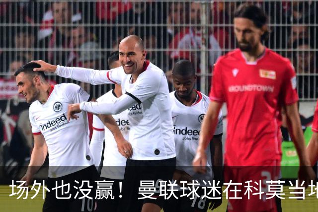 场外也没赢！曼联球迷在科莫当地酒吧斗殴，三人受伤送医