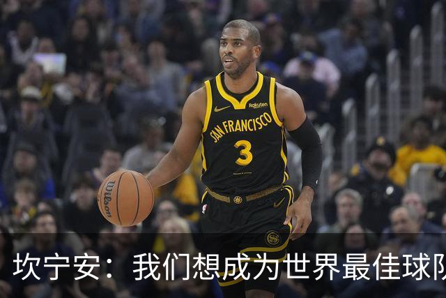 坎宁安：我们想成为世界最佳球队，大家都只为团队着想