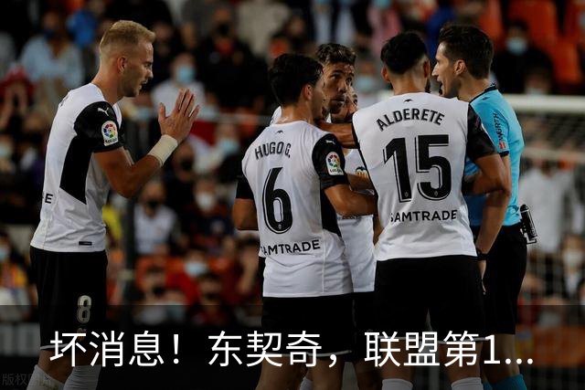 坏消息！东契奇，联盟第1...