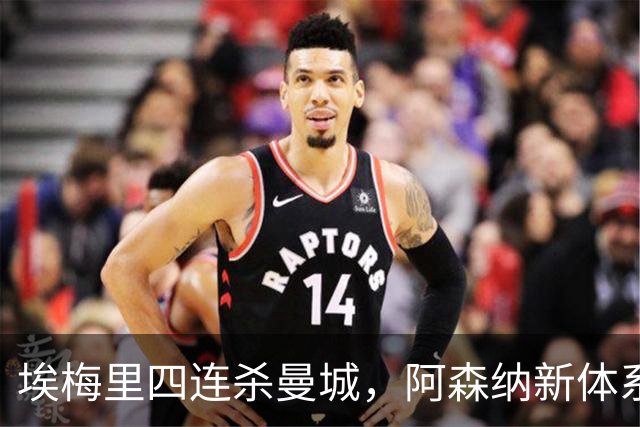 埃梅里四连杀曼城，阿森纳新体系成型，英超格局生变