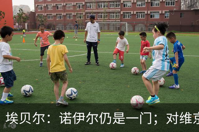 埃贝尔：诺伊尔仍是一门；对维京的门将人选孔帕尼有想法