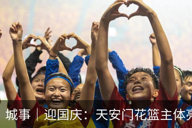 城事｜迎国庆：天安门花篮主体亮相，南北首次不对称