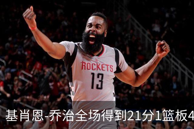 基肖恩-乔治全场得到21分1篮板4助攻3抢断