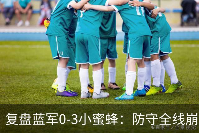 复盘蓝军0-3小蜜蜂：防守全线崩盘堪称纸糊，阿隆索遭遇下课压力