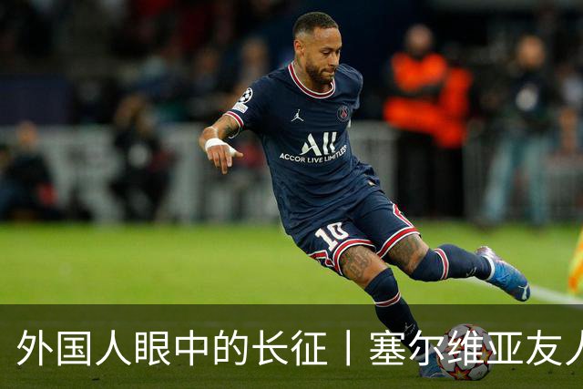 外国人眼中的长征丨塞尔维亚友人塔尼亚：长征精神流淌在中国人血液里