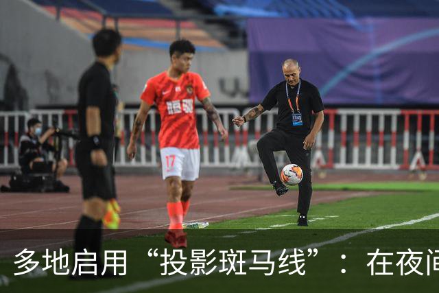 多地启用“投影斑马线”：在夜间与信号灯同步出现红绿光带