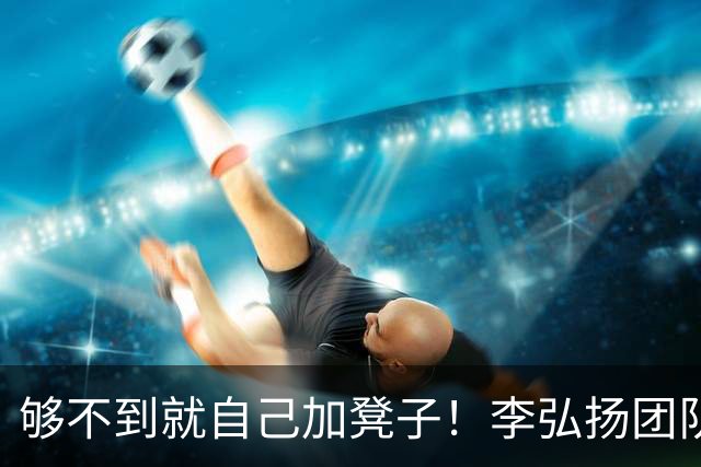 够不到就自己加凳子！李弘扬团队创业半年，机器人实机成果来了