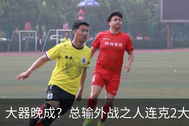 大器晚成？总输外战之人连克2大劲敌，将和世一争夺决赛名额，球迷：国乒廖化要崛起！