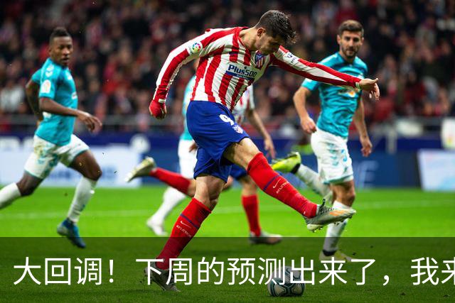 大回调！下周的预测出来了，我来说两句！