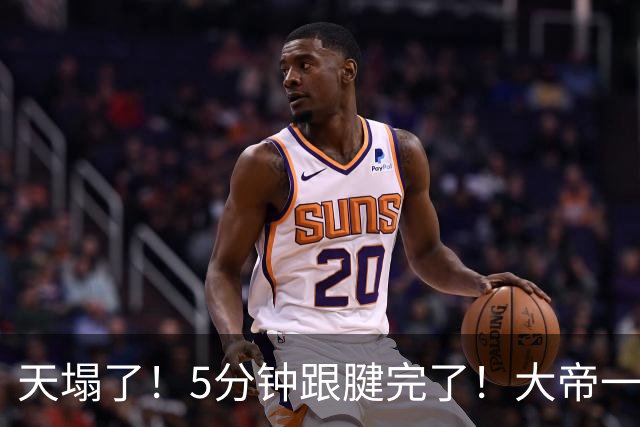 天塌了！5分钟跟腱完了！大帝一脸无奈……