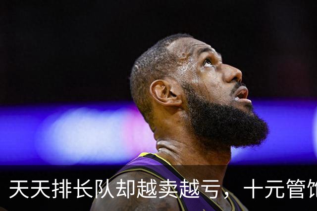 天天排长队却越卖越亏，十元管饱的社区食堂，到底被谁吃垮了？