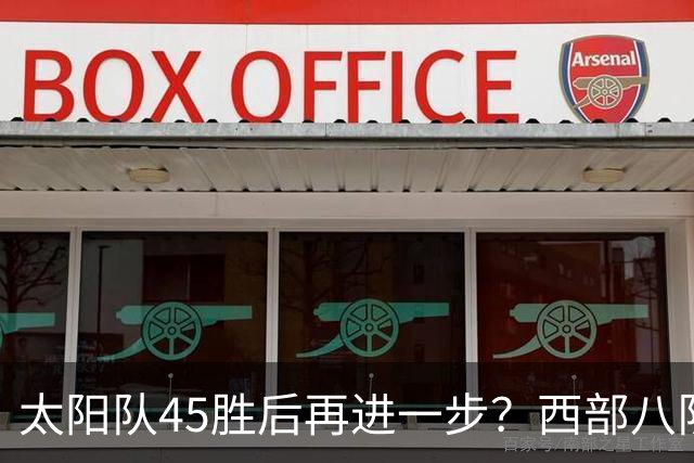 太阳队45胜后再进一步？西部八队全补强，反摆烂规则抬高垫底队