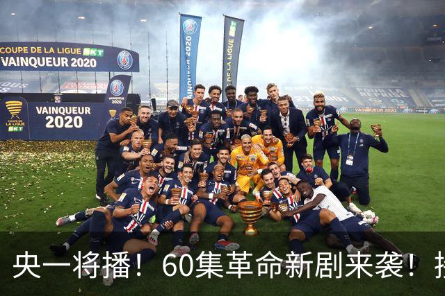 央一将播！60集革命新剧来袭！接档《征途》，演员阵容强大