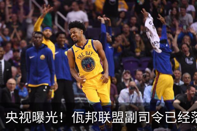 央视曝光！佤邦联盟副司令已经落网，白应兰还能逃亡多久