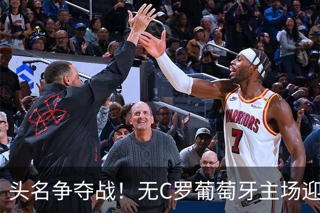 头名争夺战！无C罗葡萄牙主场迎挪威，哈兰德能掀翻领头羊吗？