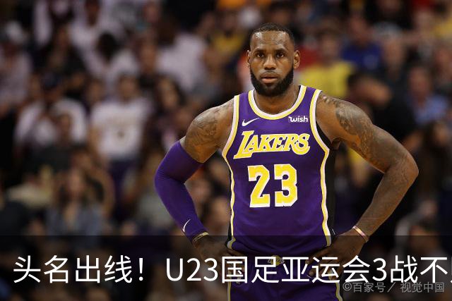 头名出线！U23国足亚运会3战不败：8强将战泰国 王钰栋停赛