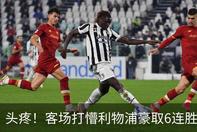 头疼！客场打懵利物浦豪取6连胜，英超拿什么阻止曼城