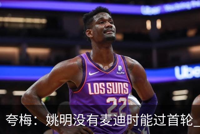 夸梅：姚明没有麦迪时能过首轮 但有了麦迪就不行了 说明什么？