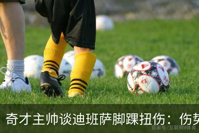 奇才主帅谈迪班萨脚踝扭伤：伤势无碍 退赛只是预防性措施
